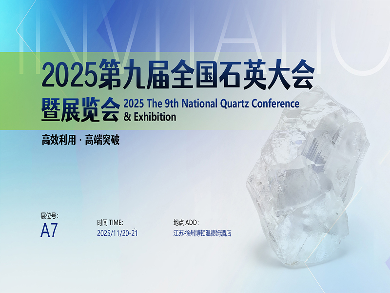 “晶”选石英，“智”赋未来 | 安晶龙诚邀您共赴2025全国石英大会