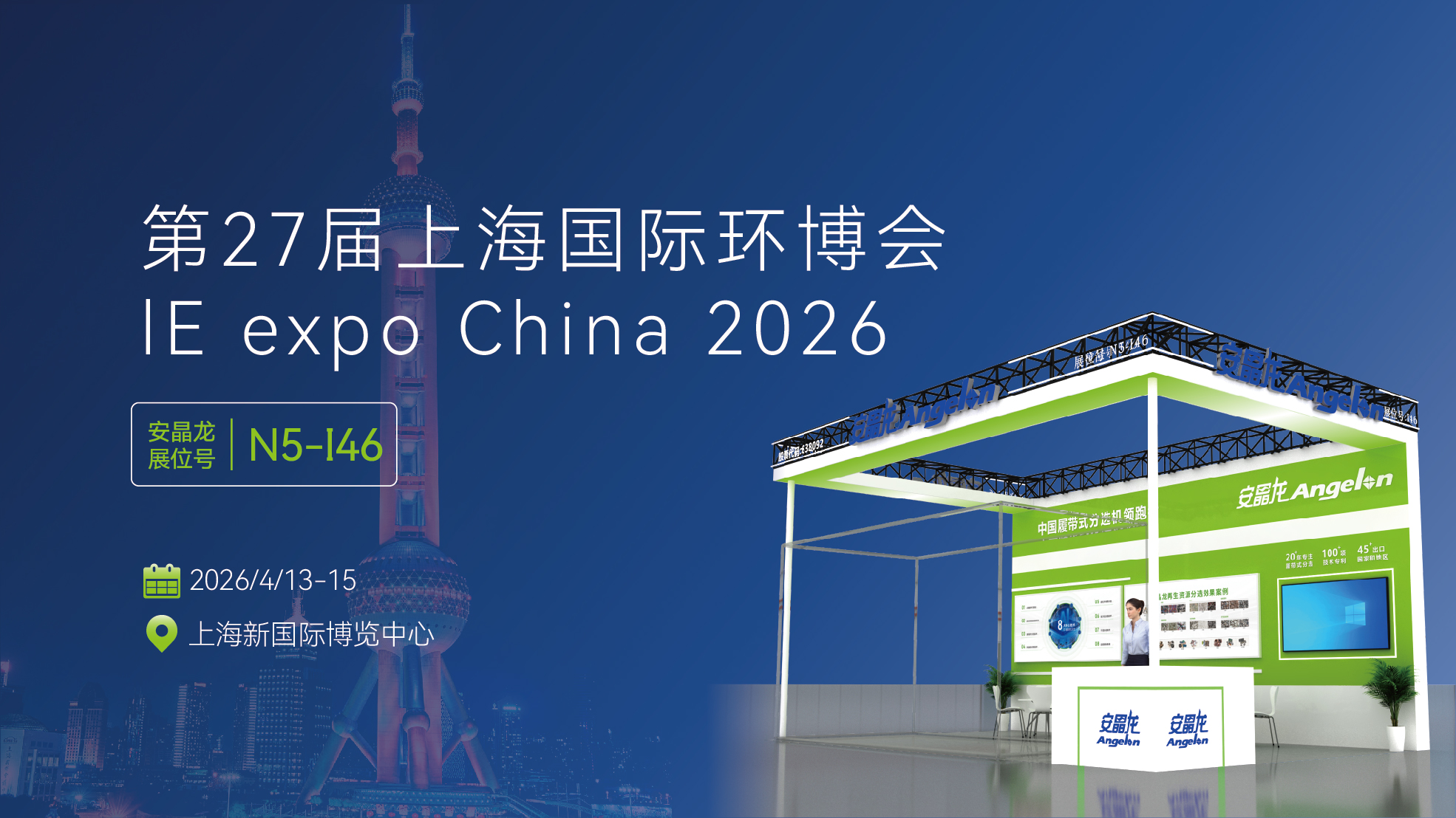 第二十七届上海国际环博会