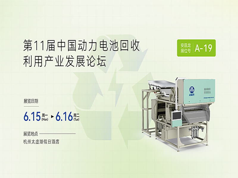 安晶龙将亮相第11届动力电池回收利用产业发展论坛