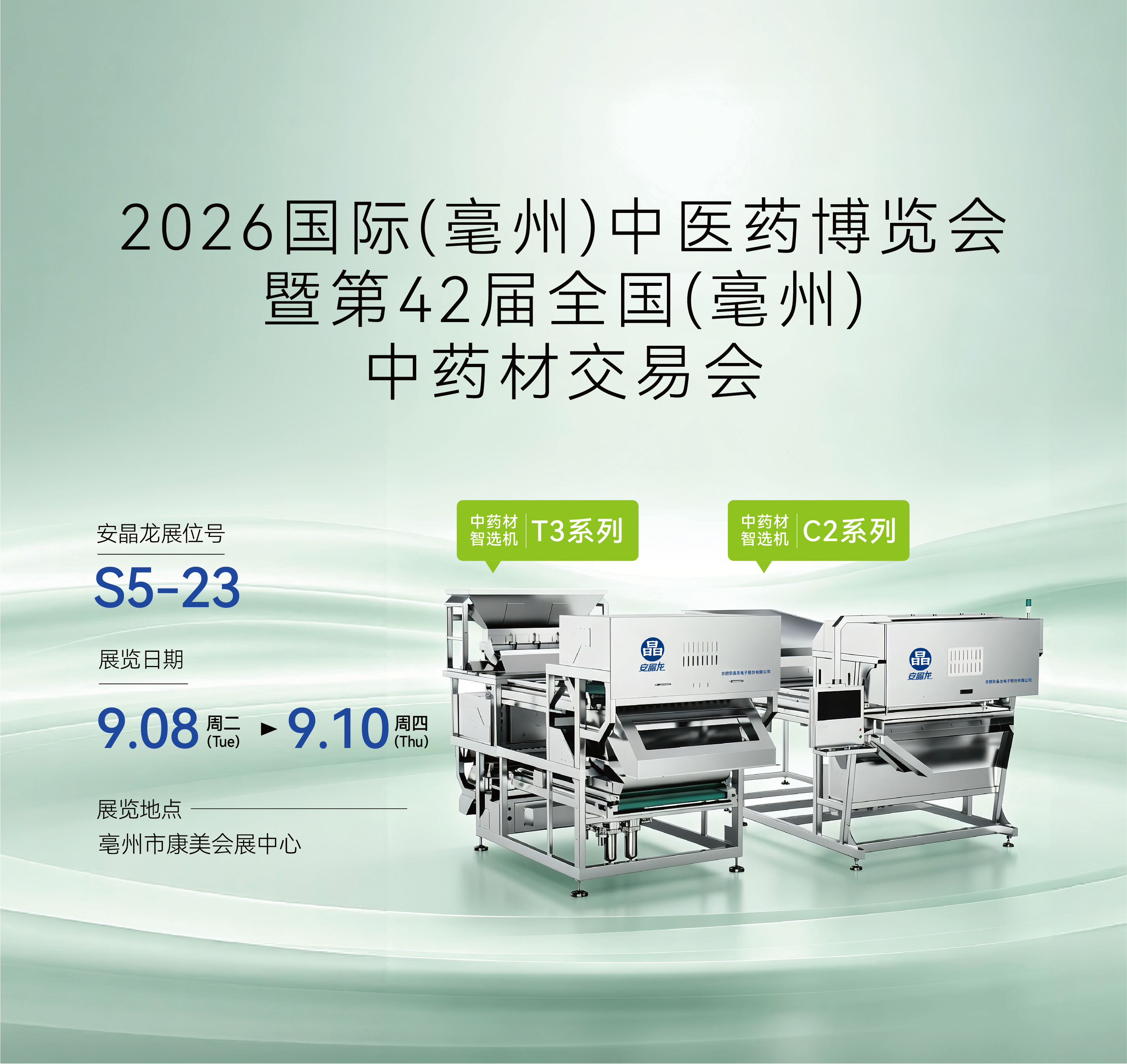9.8-9.10 亳州药博会